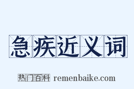 急疾近义词是什么意思的图片